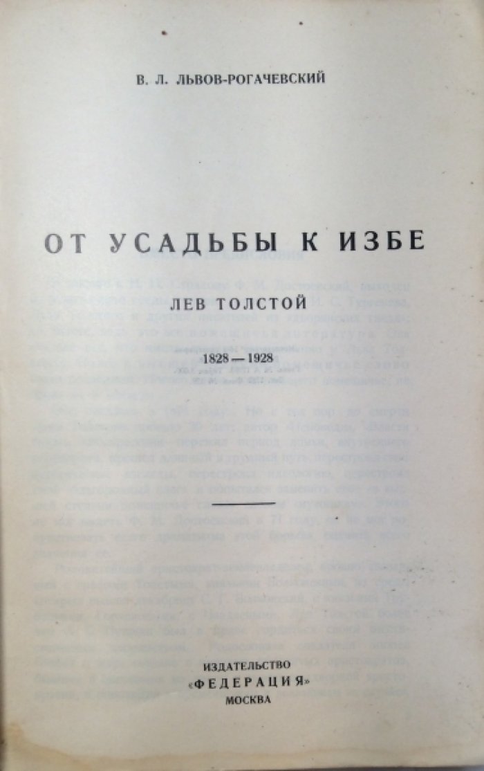 Львов-Рогачевский В.Л. От усадьбы к избе. Лев Толстой (1828-1928).