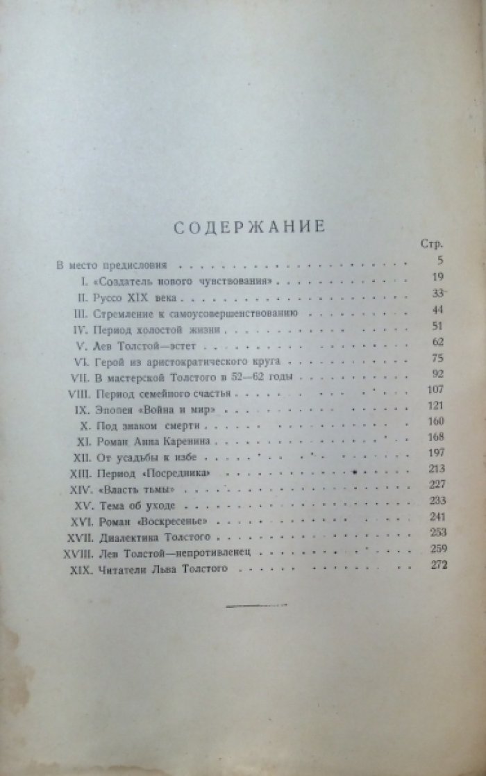 Львов-Рогачевский В.Л. От усадьбы к избе. Лев Толстой (1828-1928).