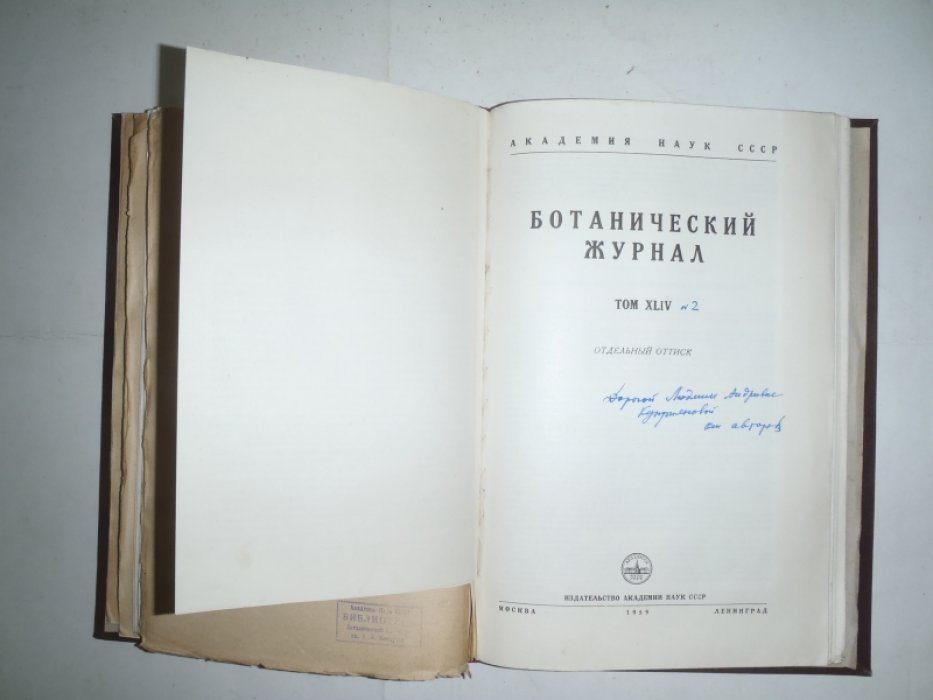 Оттиски по биологическим наукам . Сборник. Конволют.