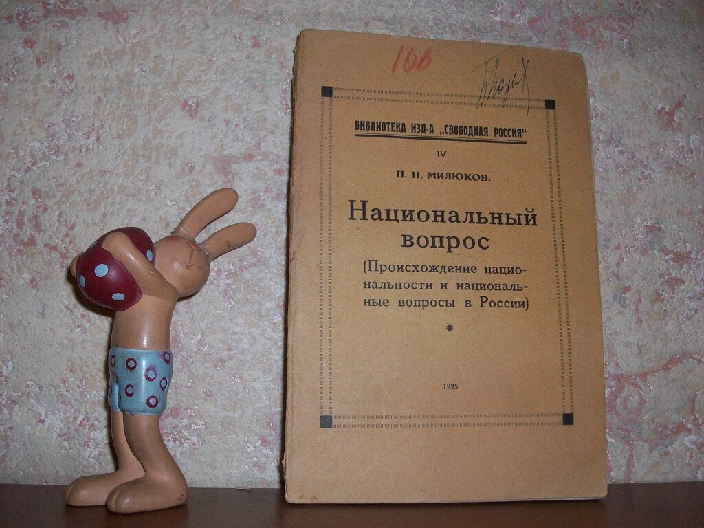 Милюков П.Н. Национальный вопрос.
