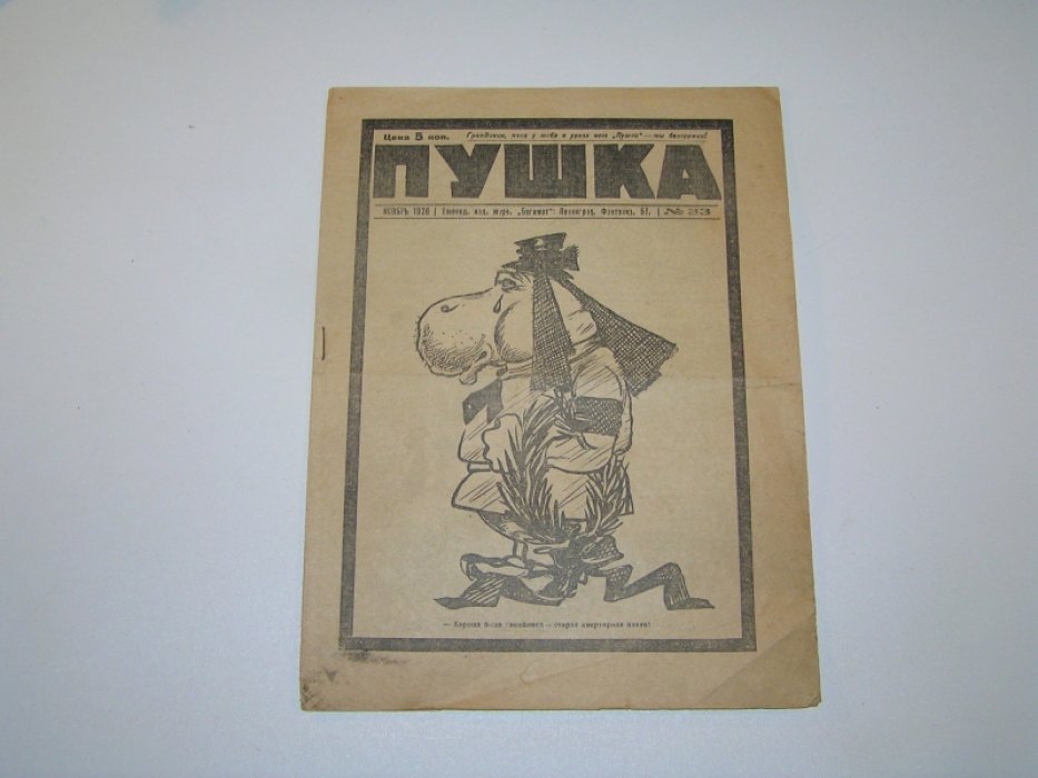 Пушка.№33 1926г.