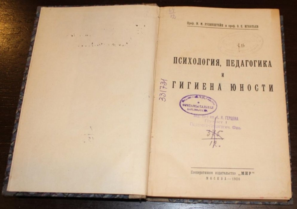 Рубинштейн М. М., Игнатьев В. Е. Психология, педагогика и гигиена юности