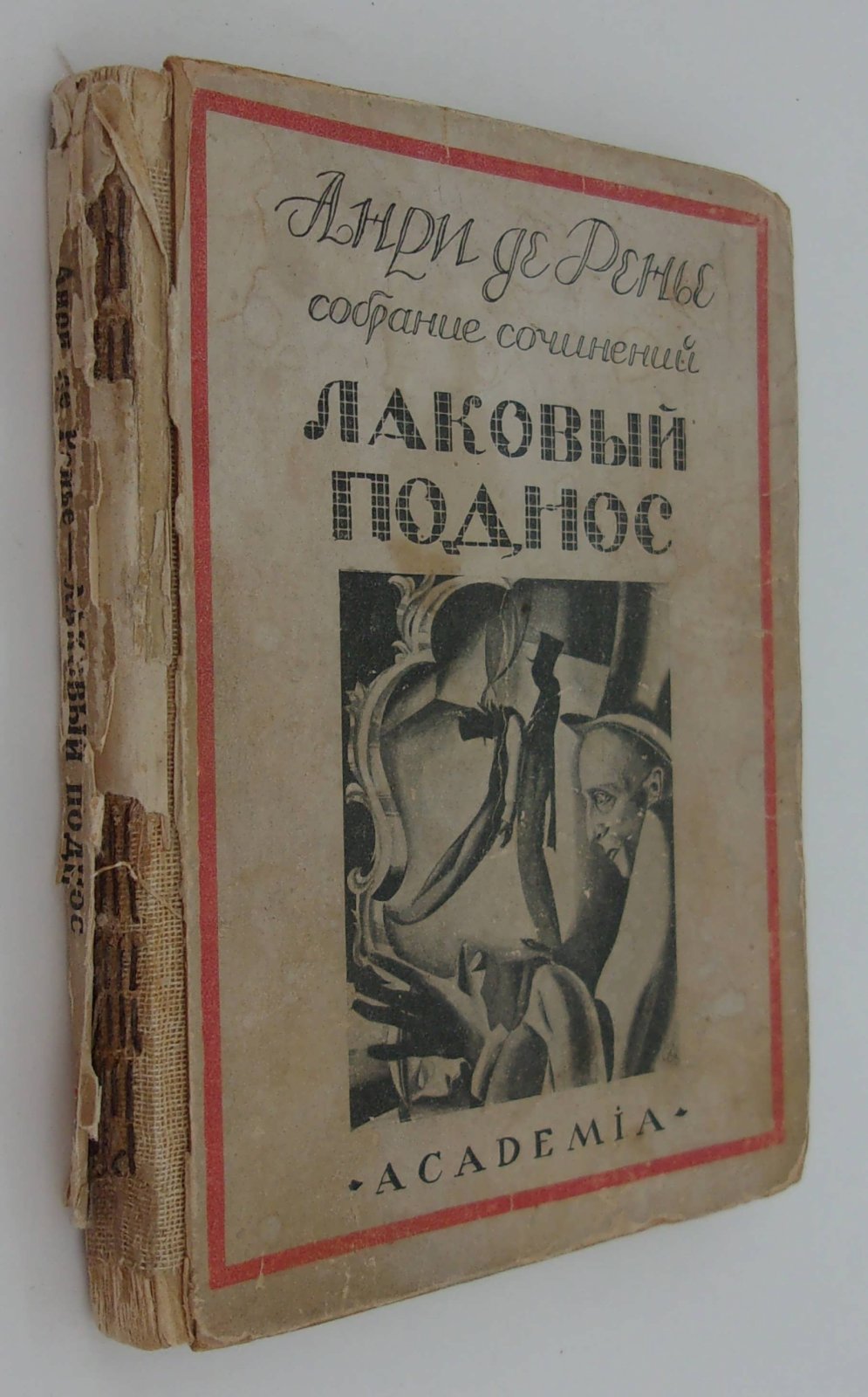 Ренье А. Собрание сочинений в 18-ти томах. Том XIII. Лаковый поднос.