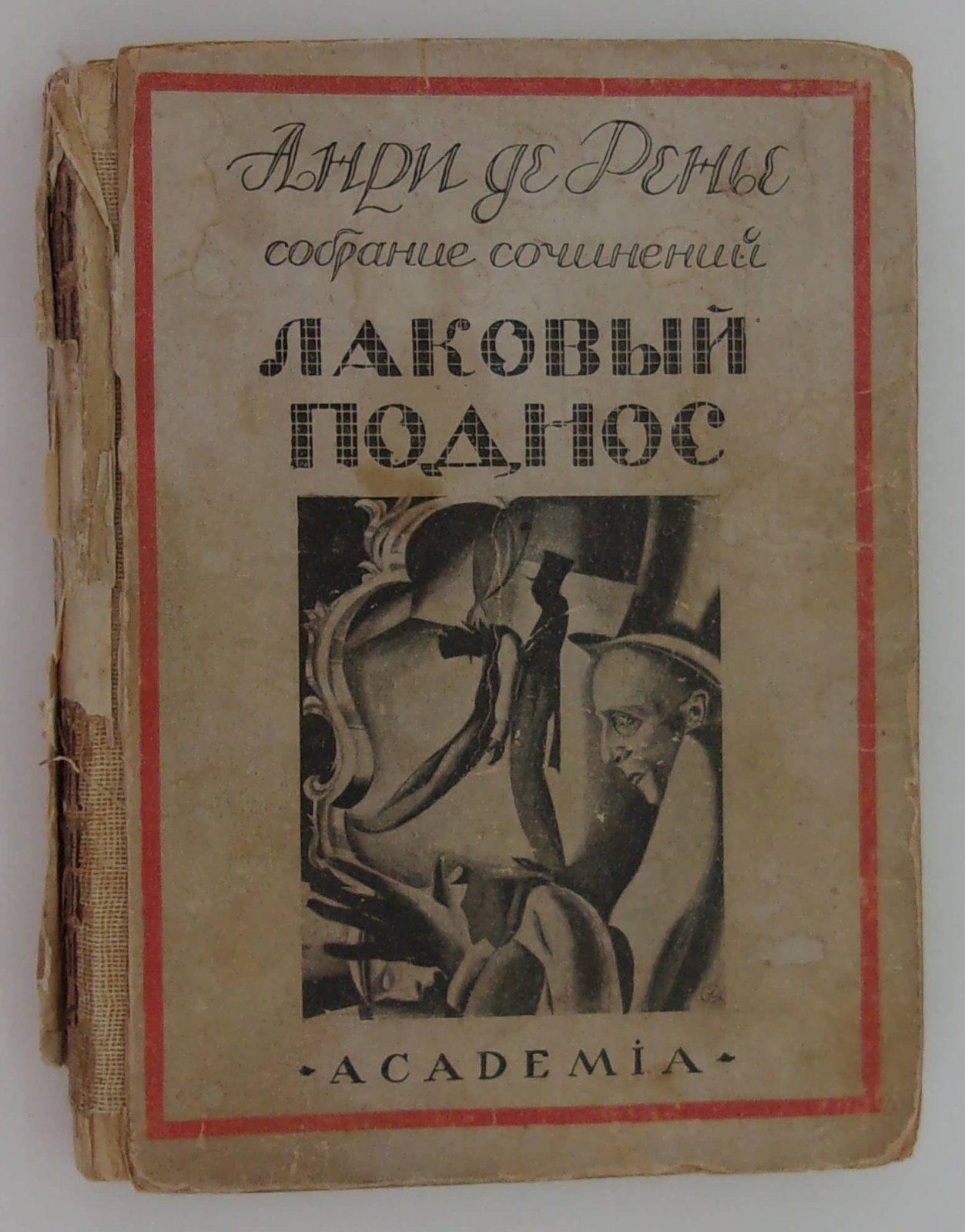 Ренье А. Собрание сочинений в 18-ти томах. Том XIII. Лаковый поднос.