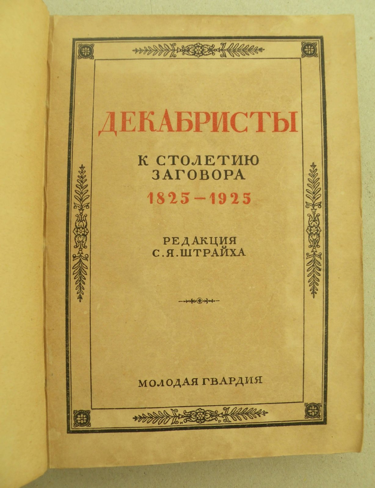 Декабристы. К столетию заговора. 1825-1925.