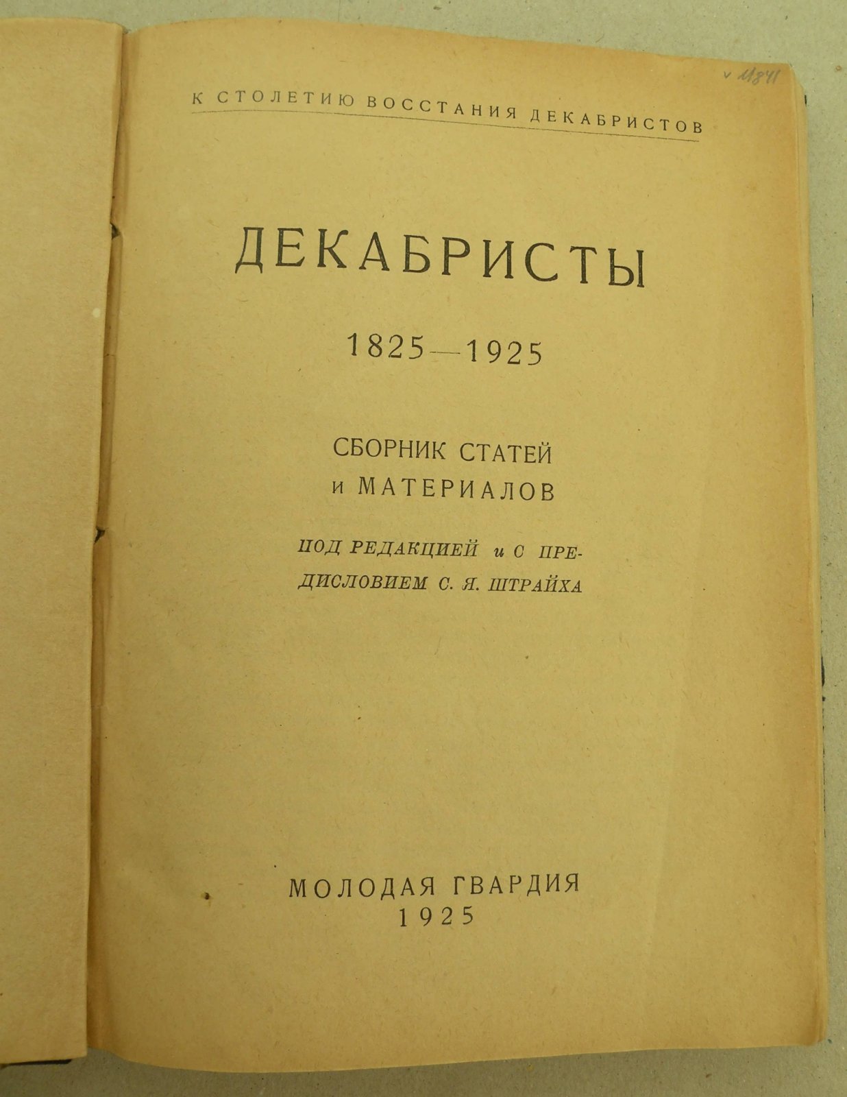 Декабристы. К столетию заговора. 1825-1925.