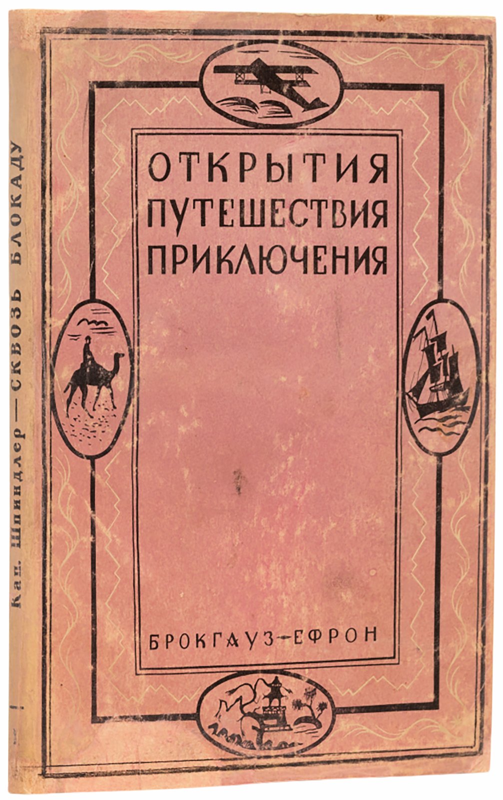 Шпиндлер, К. Сквозь блокаду!