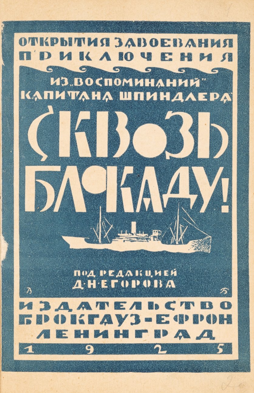 Шпиндлер, К. Сквозь блокаду!