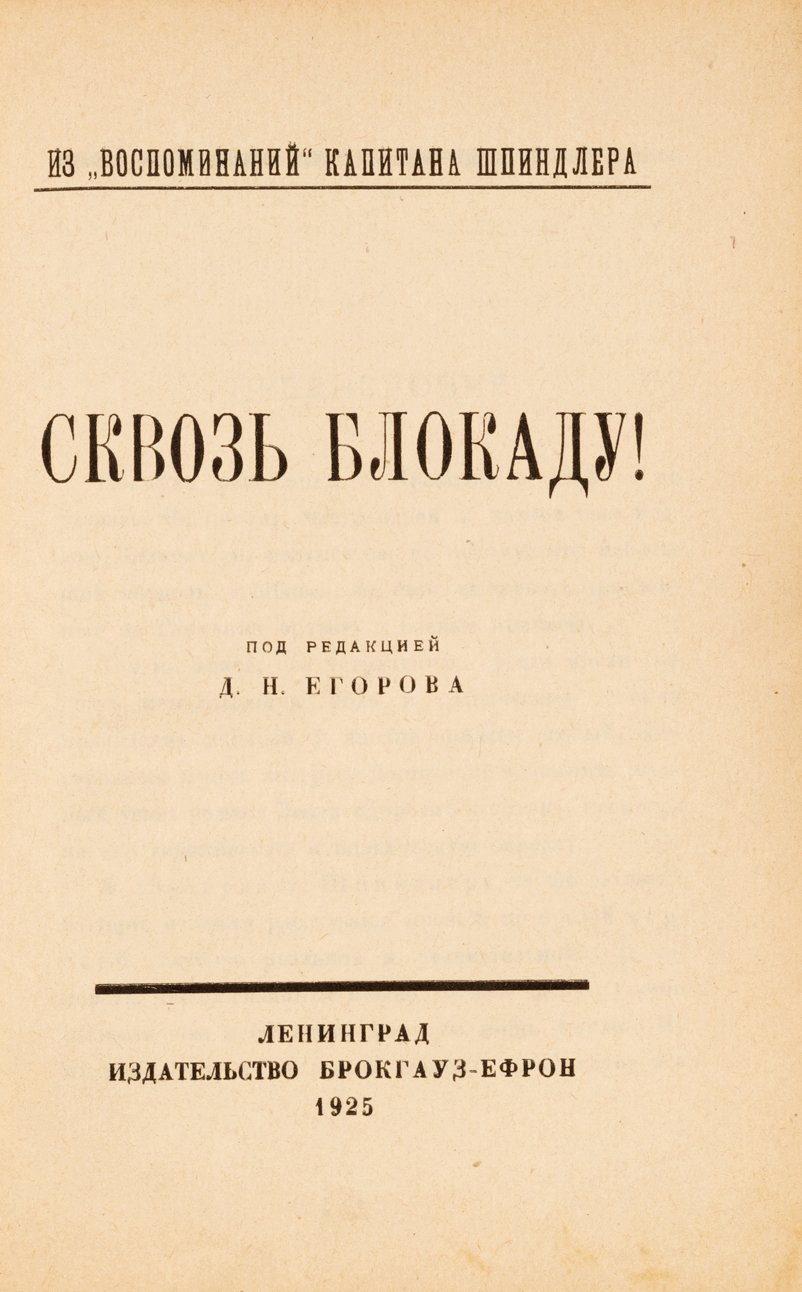 Шпиндлер, К. Сквозь блокаду!