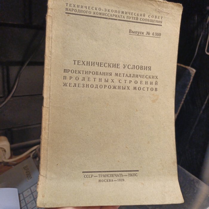 Технические условия проектирования металлических пролетных строений железнодорожных мостов.