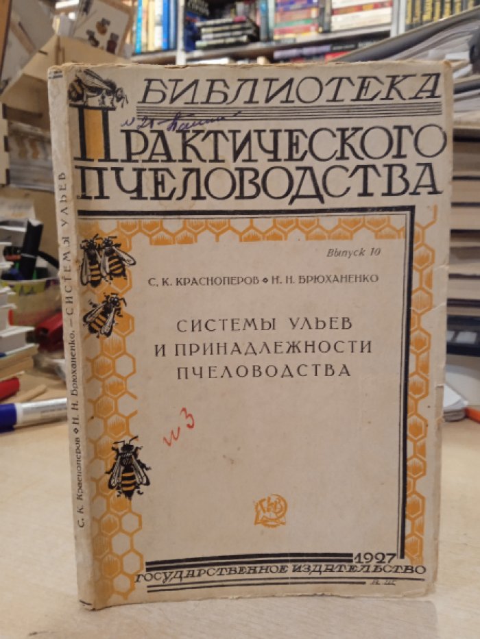 Красноперов С.К., Брюханенко Н.Н. Системы ульев и принадлежности пчеловодства.
