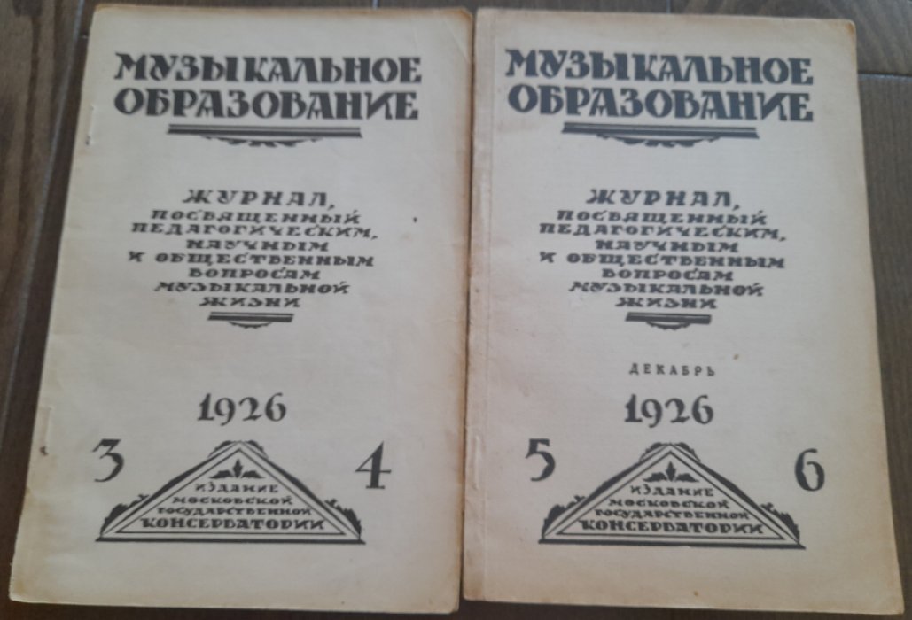 Журнал `Музыкальное образование` №5-6 за 1926 год.