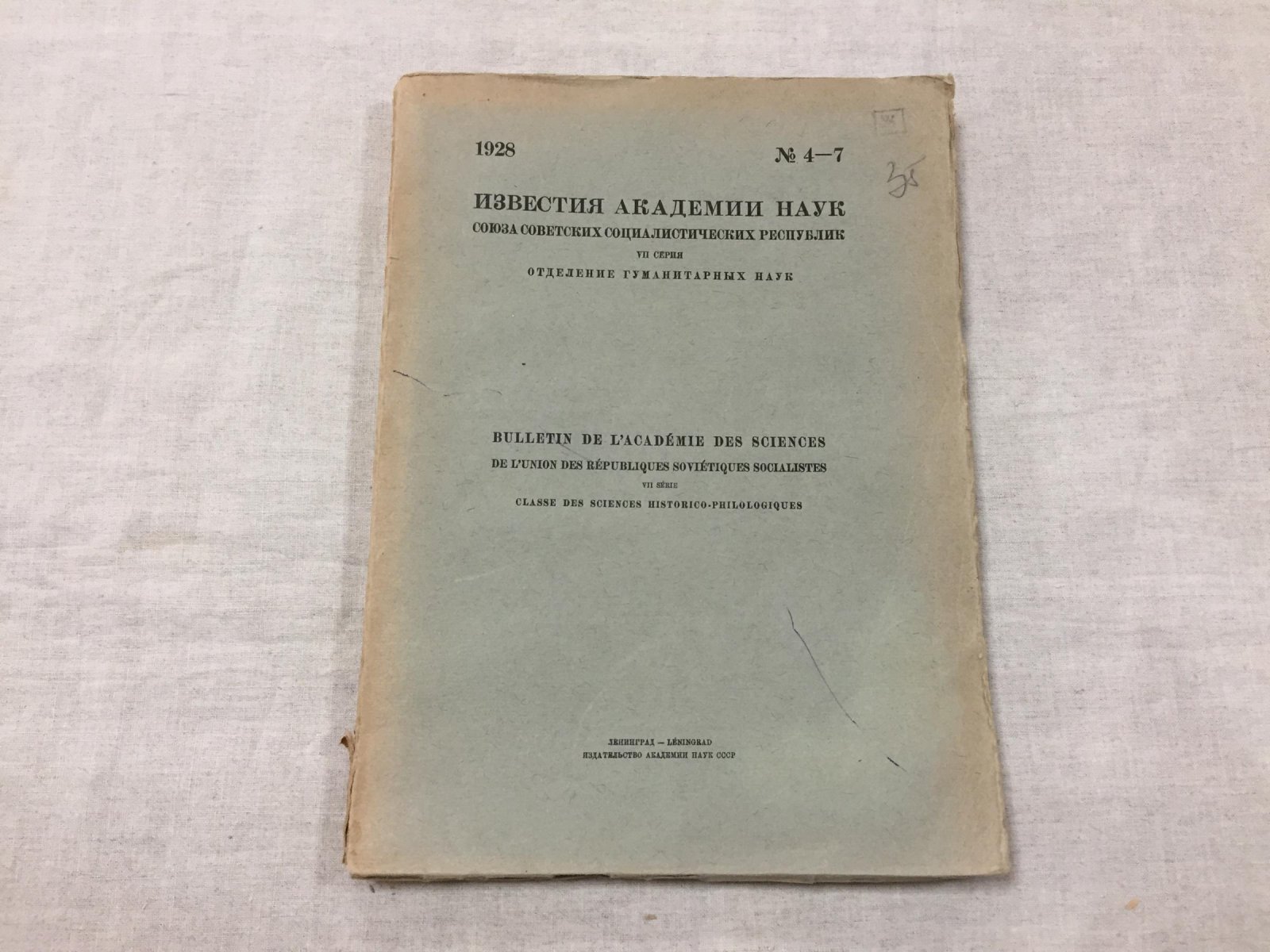 Известия Академии Наук Союза Советских Социалистических Республик. № 4-7 1928 г.