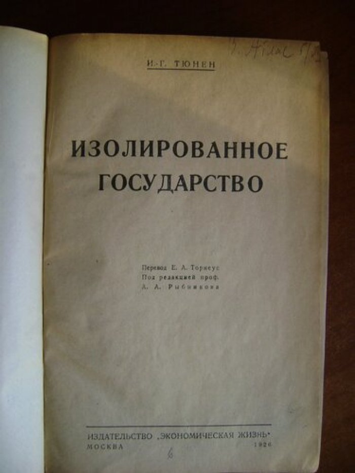 Тюнен И.-Г., Лассаль Ф., Родбертус-Ягецов К. Изолированное государство. Избранные отрывки.