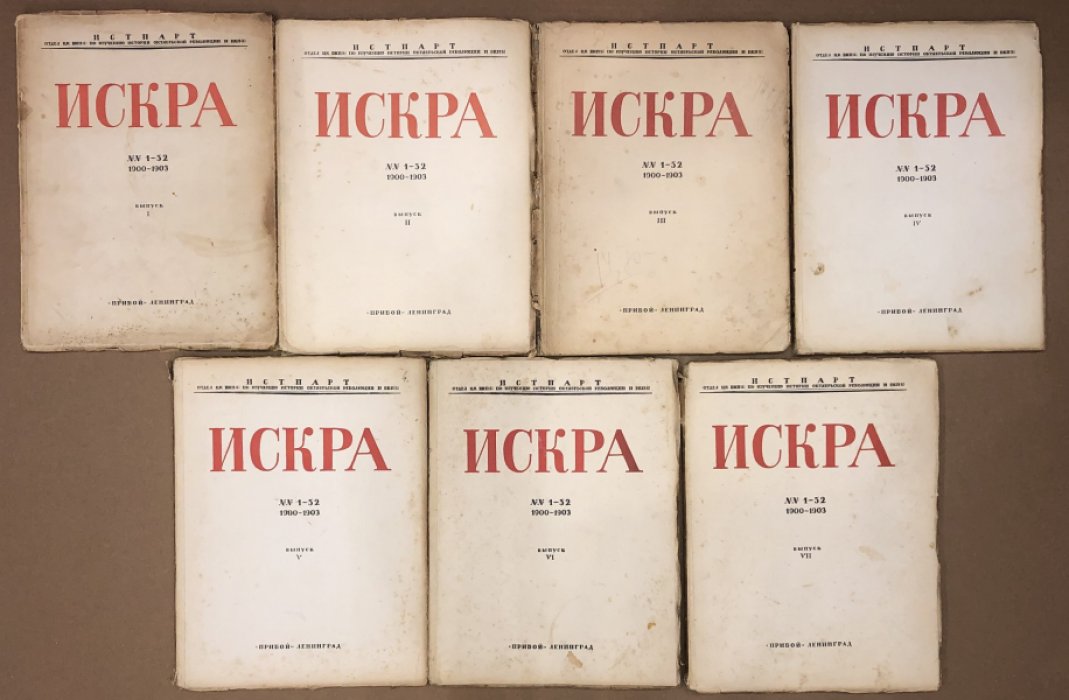 Искра. № 1-52. 1900 - 1903. Выпуски I - VII.