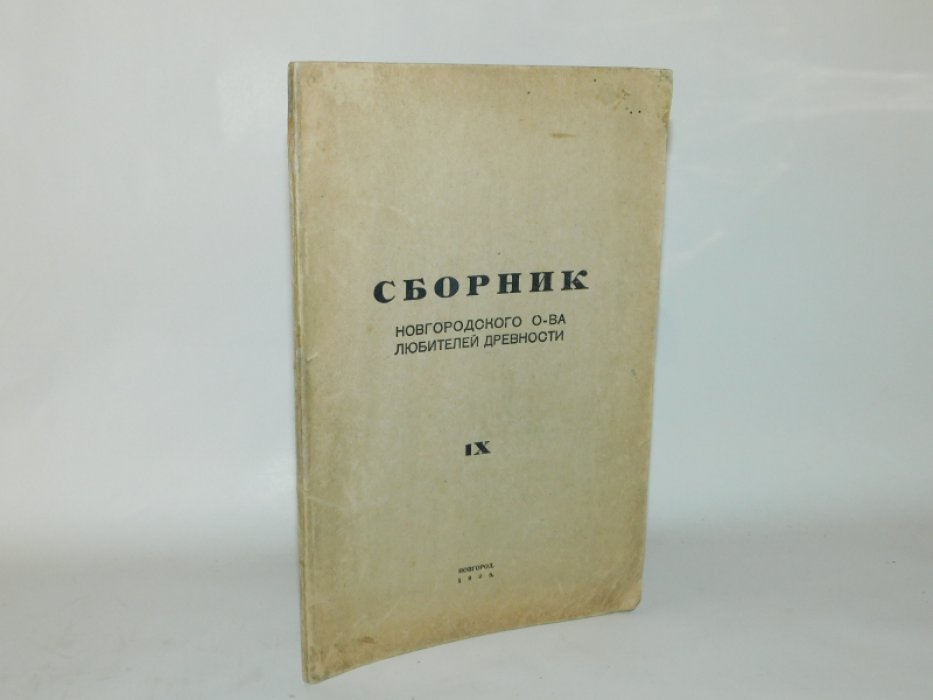 Сборник новгородского общества любителей древности.