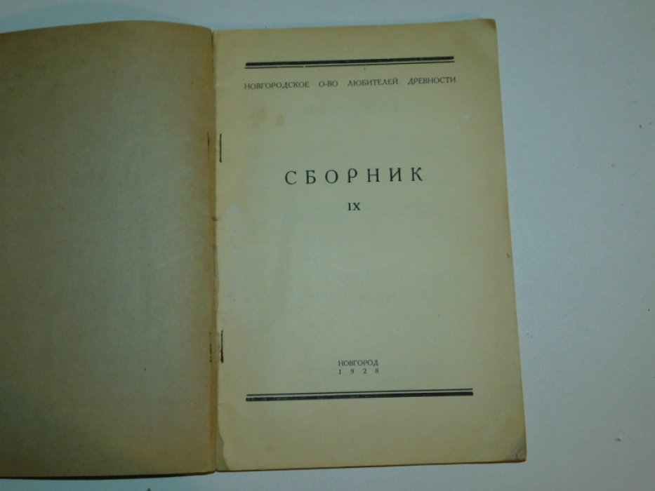 Сборник новгородского общества любителей древности.