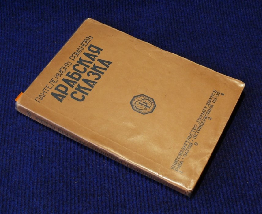 Романов П. Арабская сказка. (рассказы).