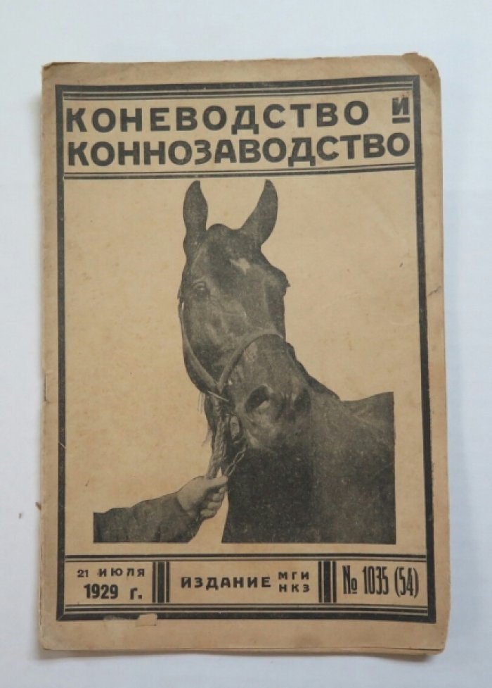 Журнал. Коневодство и Коннозаводство. №1035(54)