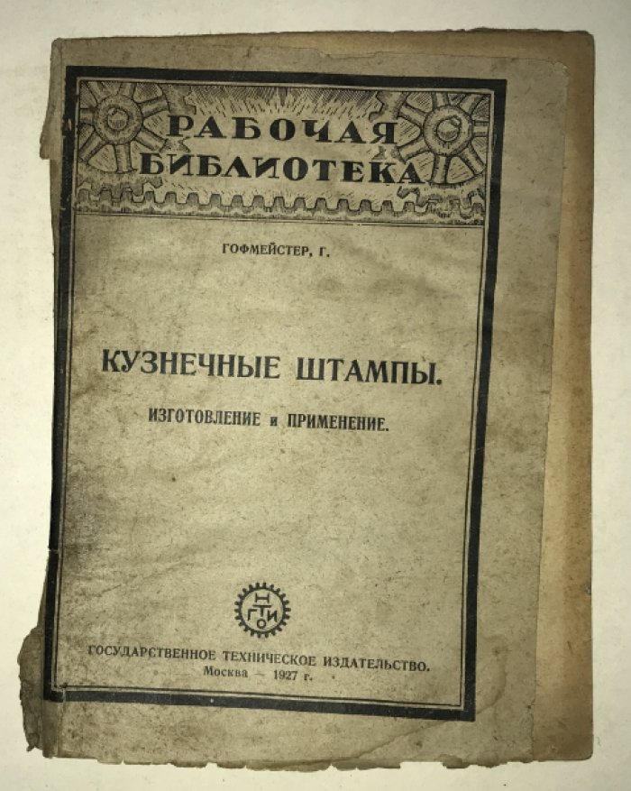 Гофмейстер Г. Кузнечные штампы. Изготовление и применение.