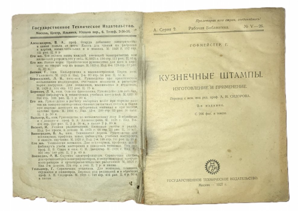 Гофмейстер Г. Кузнечные штампы. Изготовление и применение.