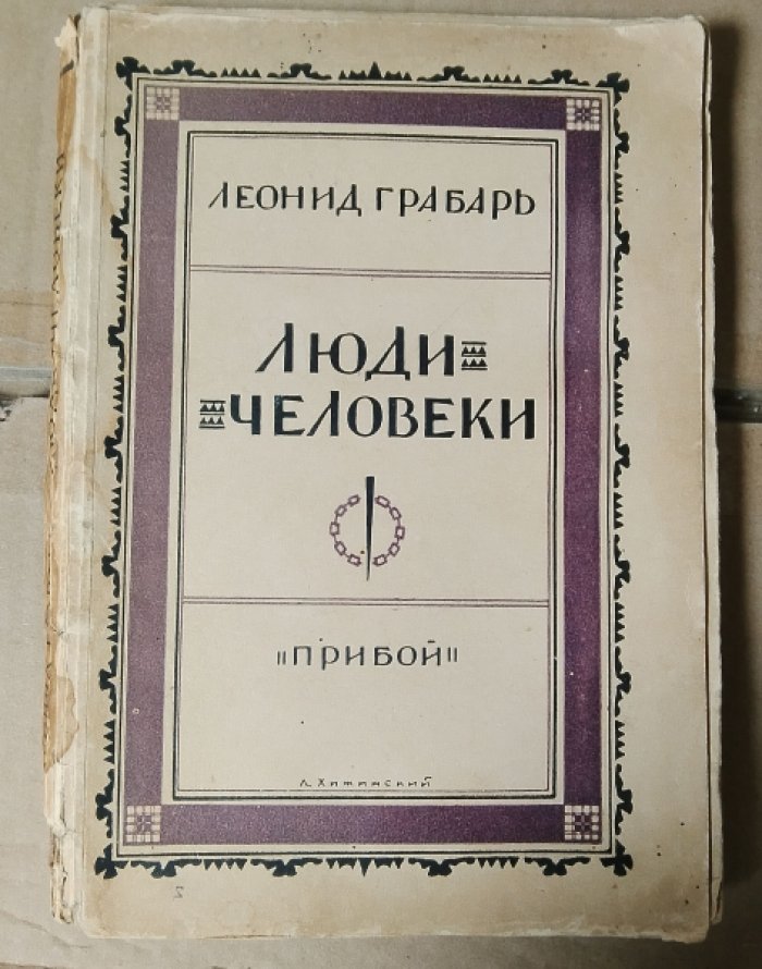 Грабарь Леонид. Люди-Человеки.