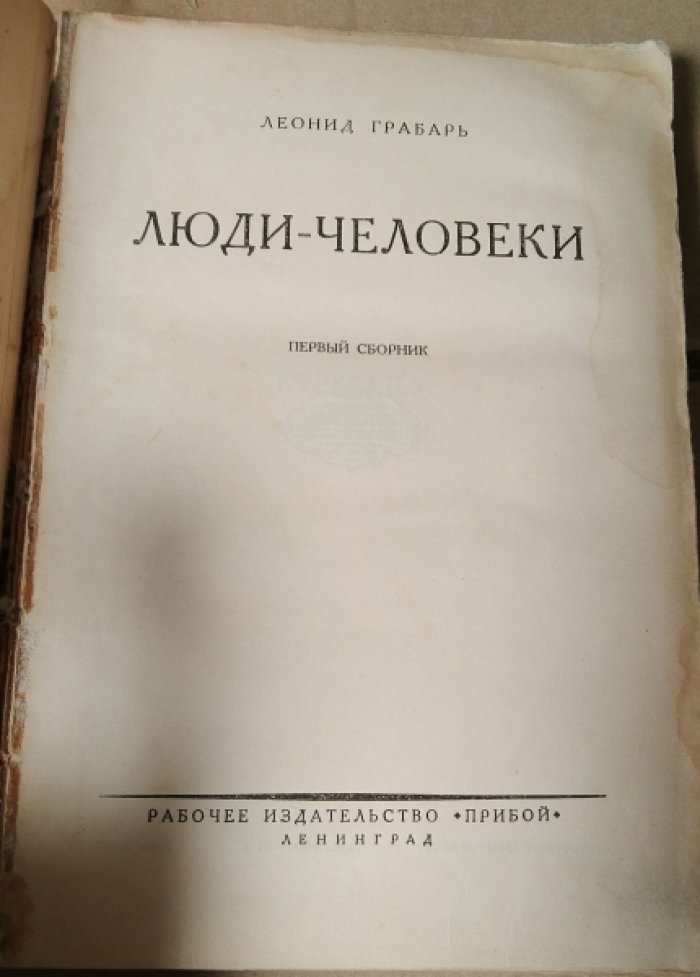 Грабарь Леонид. Люди-Человеки.