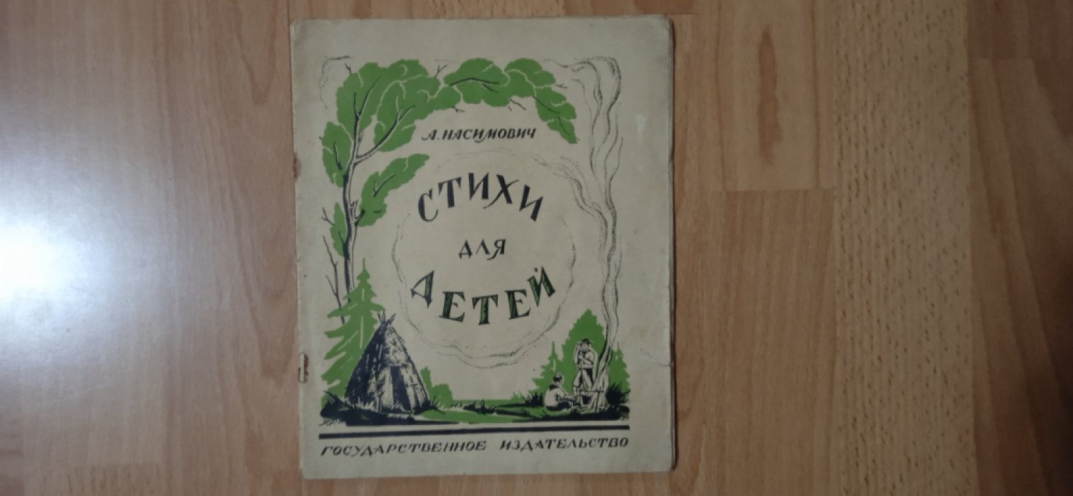 Насимович А.Ф. Стихи для детей.