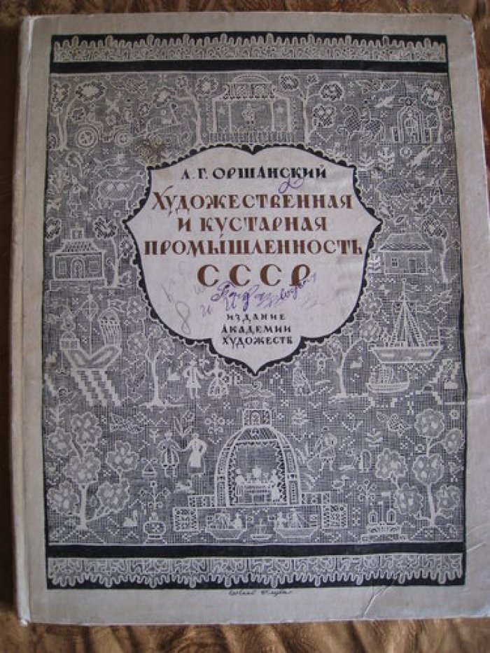 Оршанский Л.Г. Художественная и кустарная промышленность СССР.