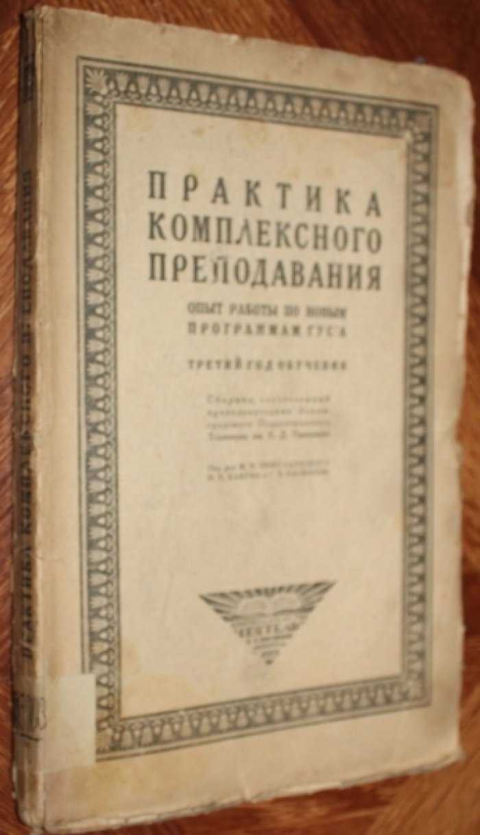 Практика комплексного преподавания.