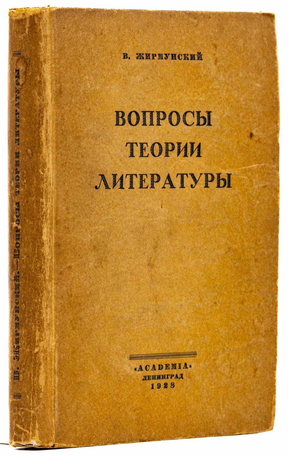 Жирмунский, В. Вопросы теории литературы. Статьи 1916-1926