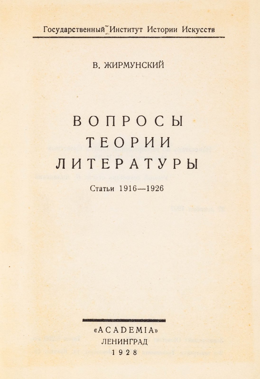 Жирмунский, В. Вопросы теории литературы. Статьи 1916-1926