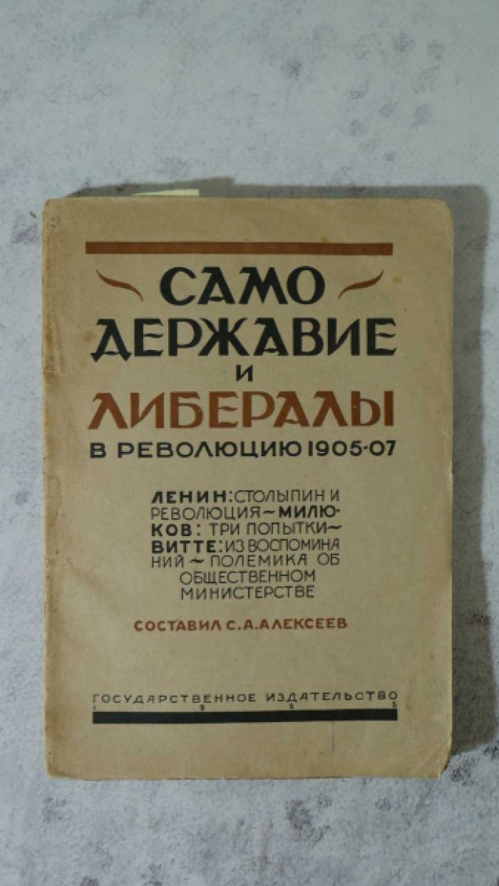 Алексеев С.А. Самодержавие и либералы в революцию 190-1907г.