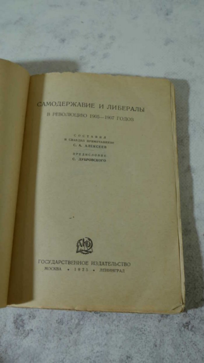 Алексеев С.А. Самодержавие и либералы в революцию 190-1907г.