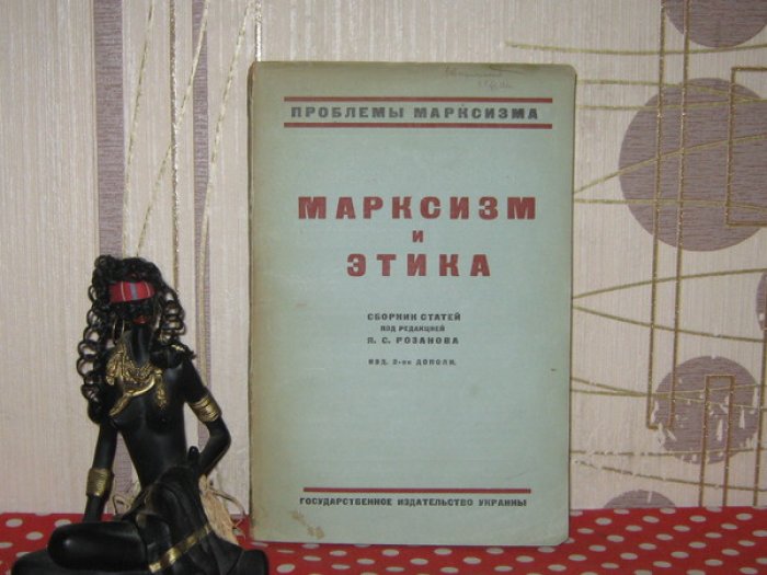 Проблемы марксизма. Сборник 1-й. Марксизм и этика.
