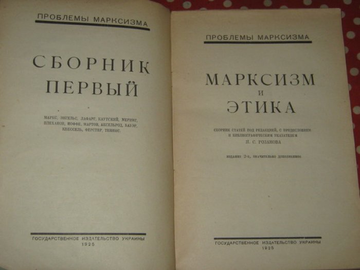Проблемы марксизма. Сборник 1-й. Марксизм и этика.