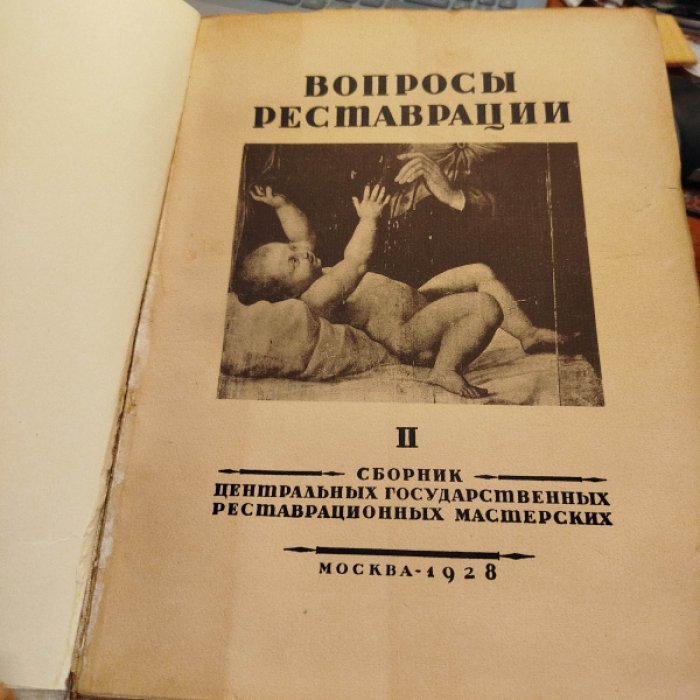 Вопросы реставрации. Выпуск II.