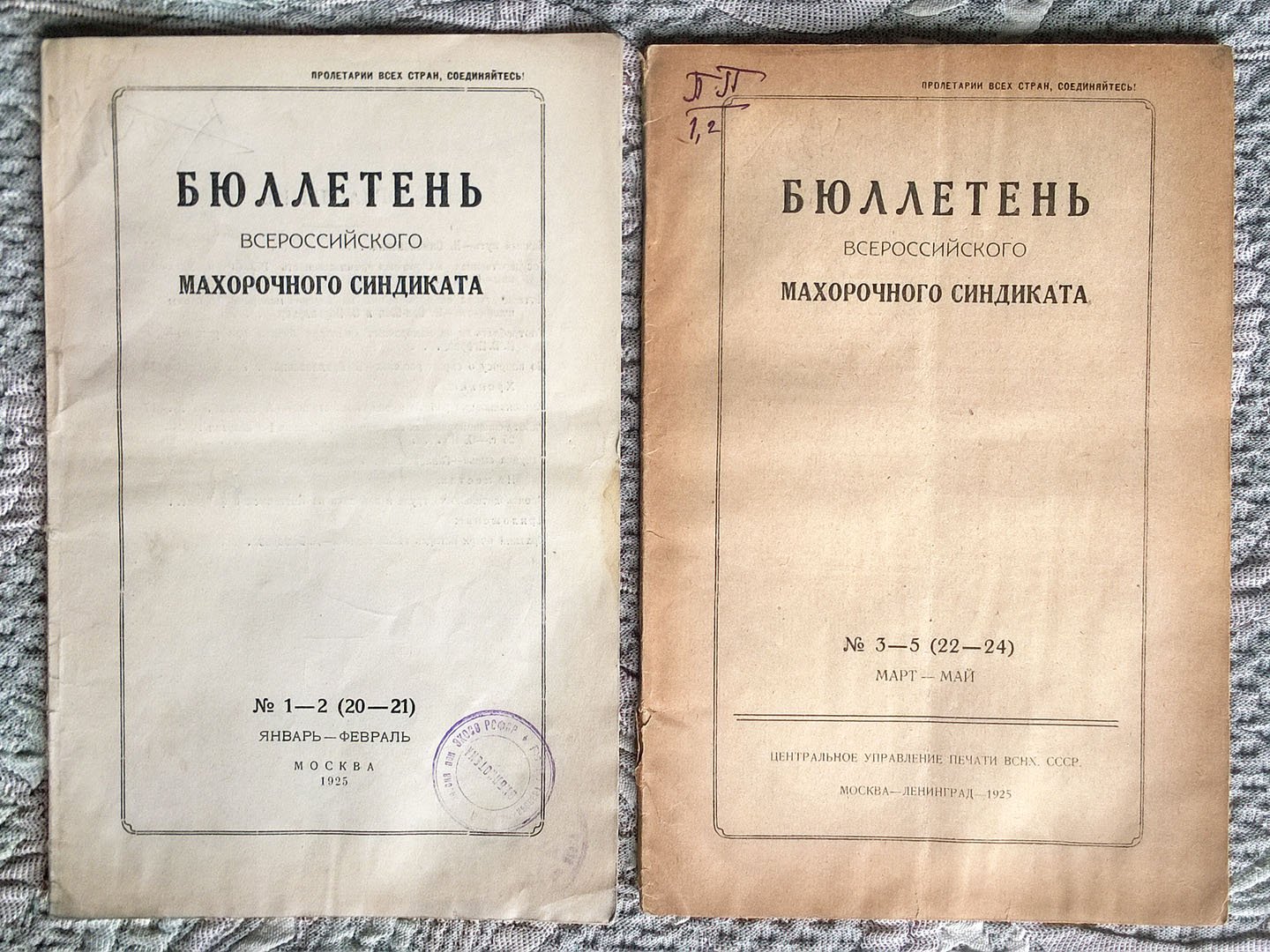 Бюллетень Всероссийского махорочного синдиката.