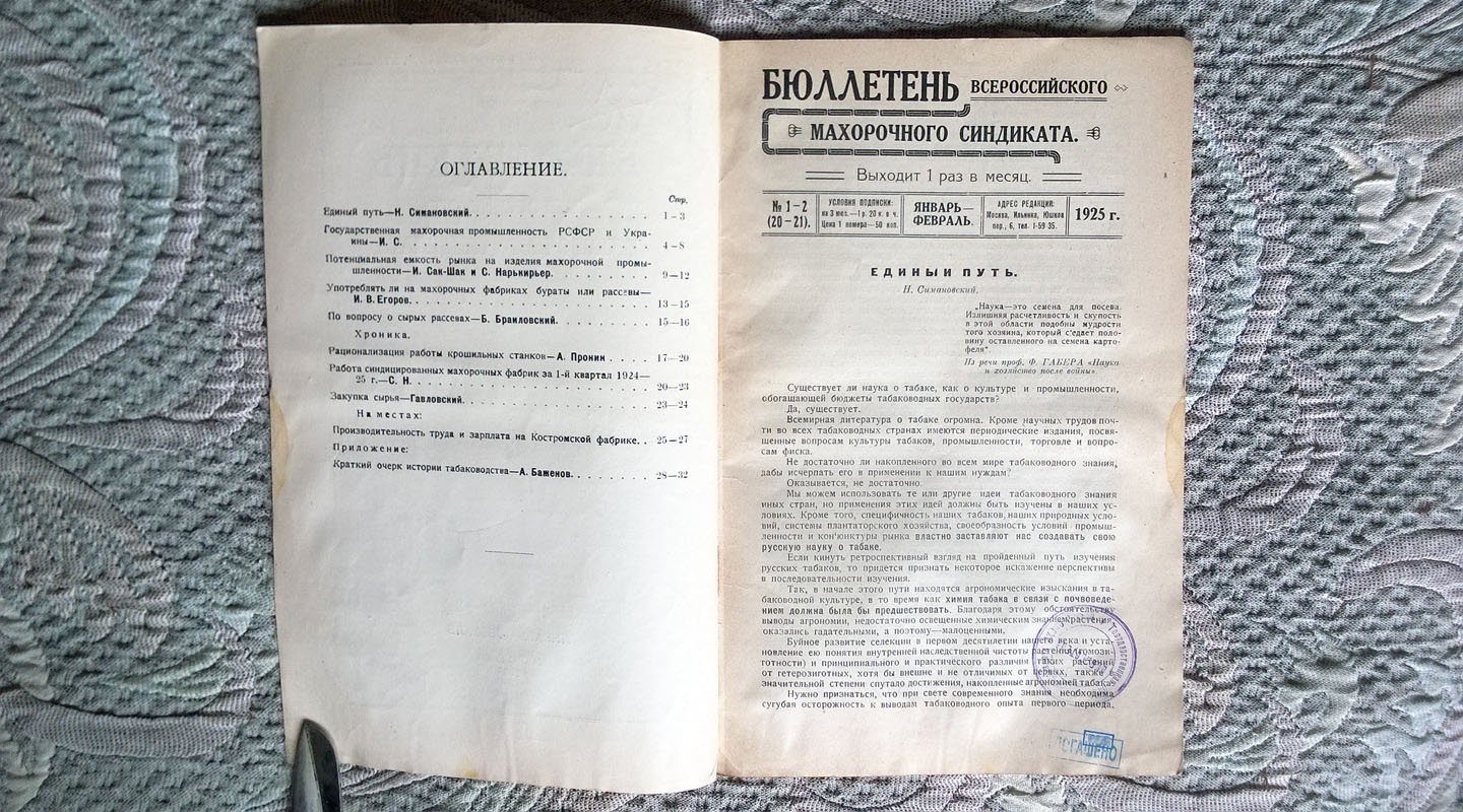 Бюллетень Всероссийского махорочного синдиката.