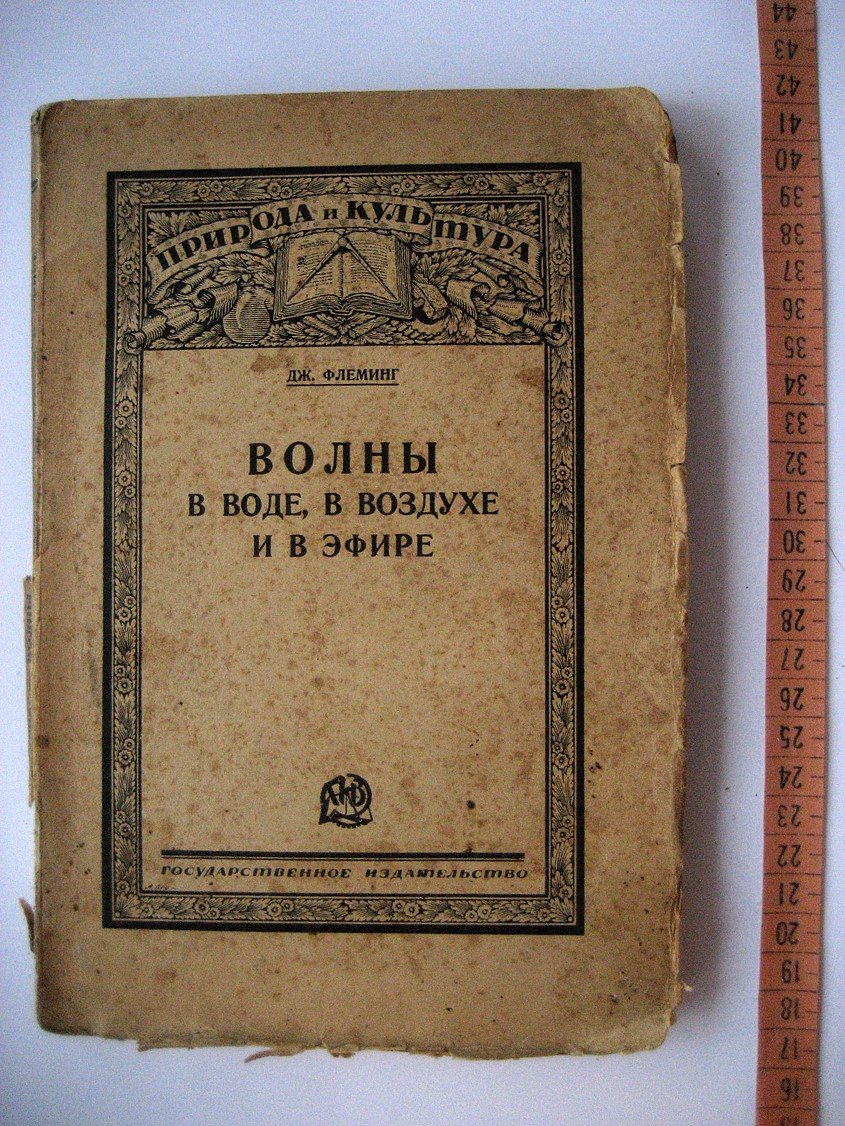 Флеминг Дж. Волны в воде, в воздухе и в эфире