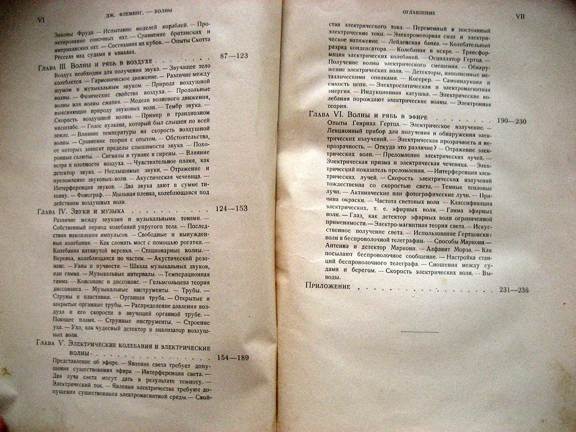 Флеминг Дж. Волны в воде, в воздухе и в эфире
