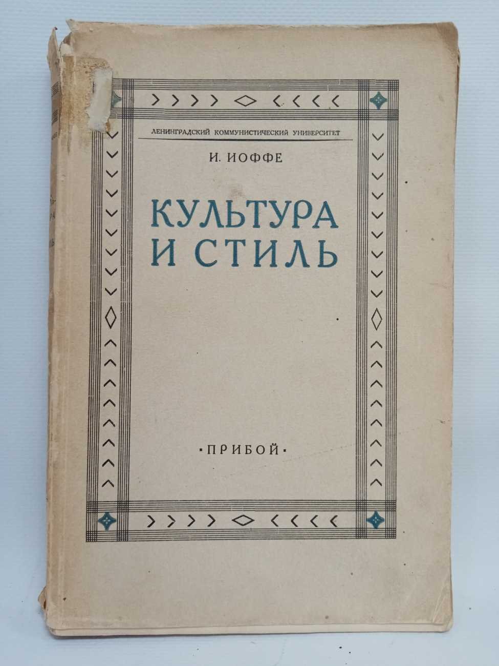 Иоффе И. Культура и стиль.