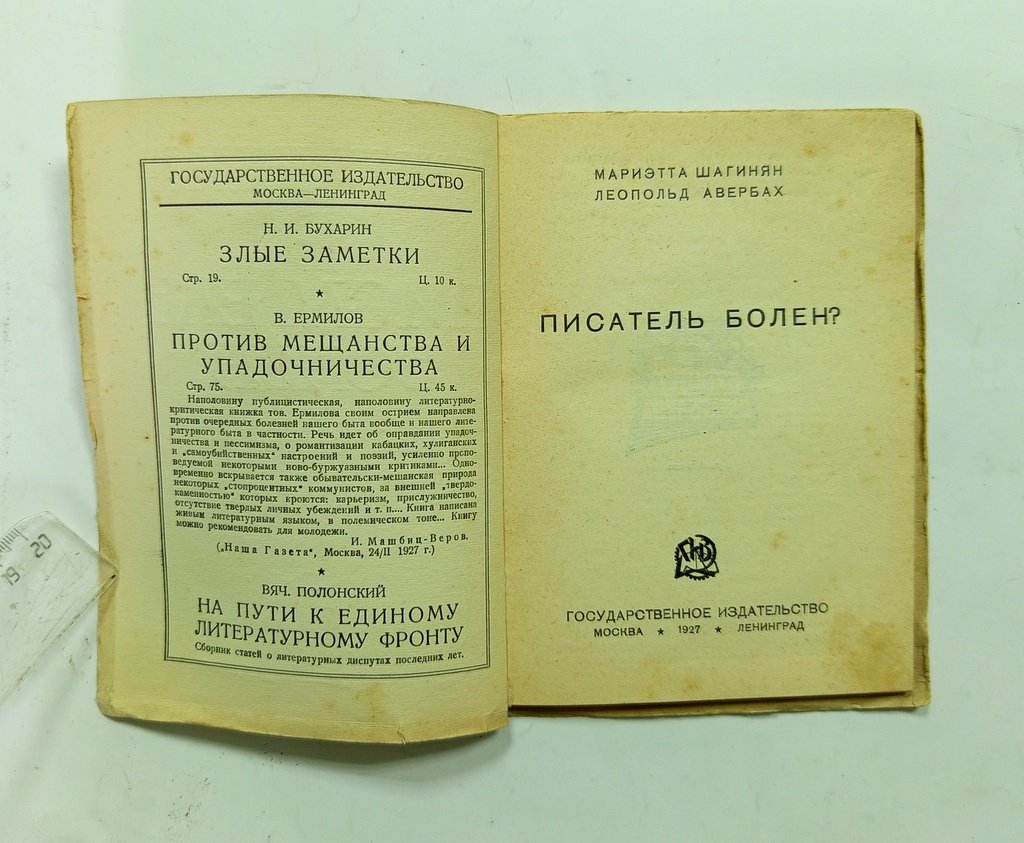 Шагинян Мариэтта, Авербах Леопольд. Писатель болен?
