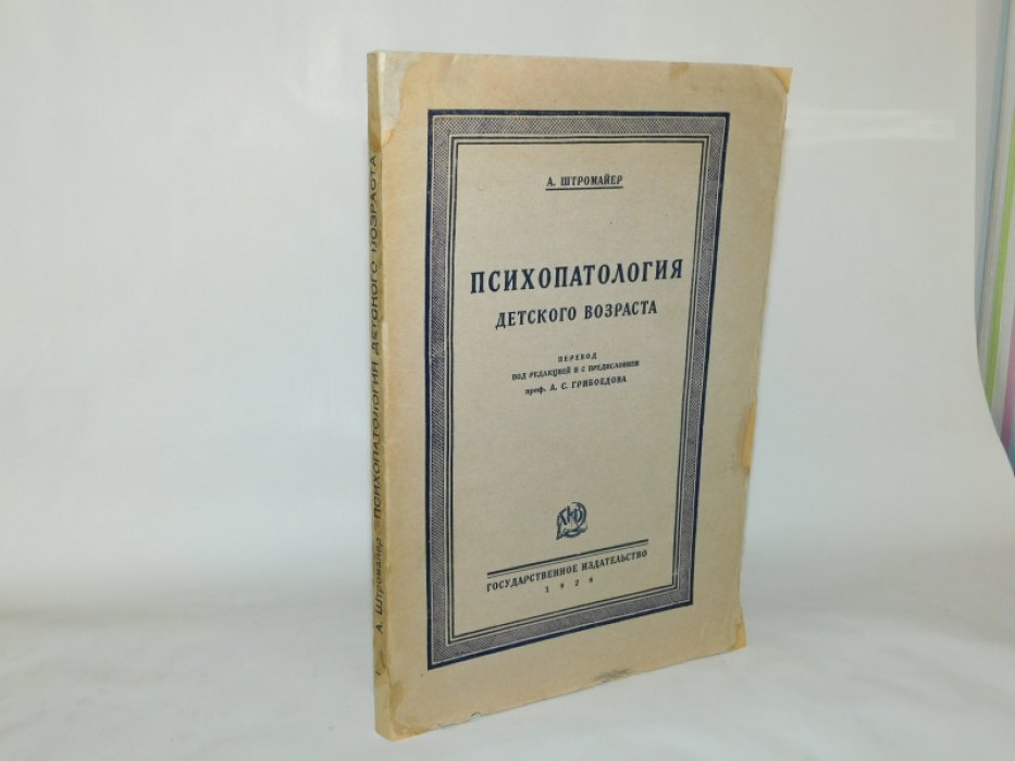 Штромайер В. Психопатология детского возраста. Лекции для врачей и педагогов