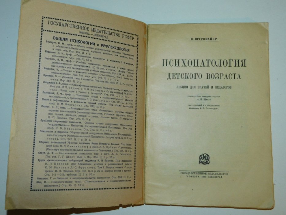 Штромайер В. Психопатология детского возраста. Лекции для врачей и педагогов