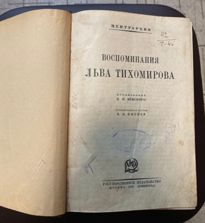 Воспоминания Льва Тихомирова.