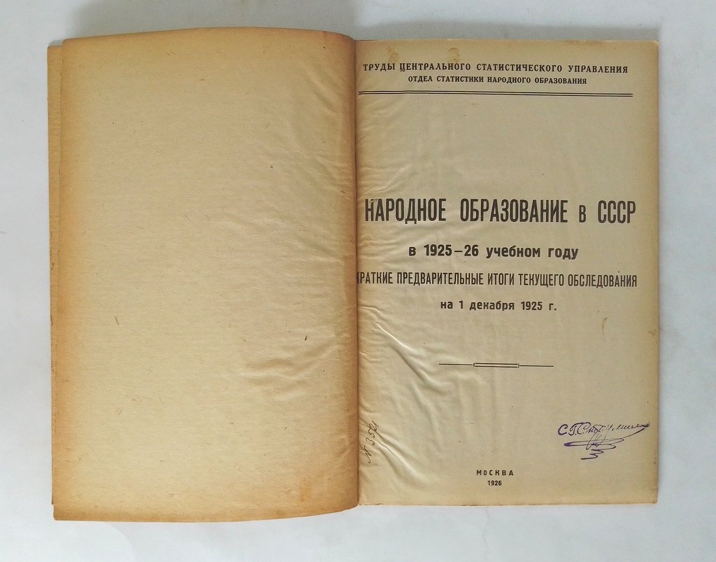 Народное образование в СССР в 1925-26 учебном году.