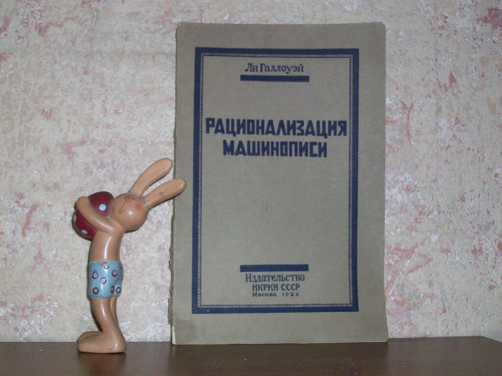 Галлоуэй Л. Рационализация машинописи.