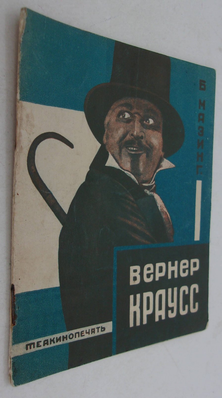 Мазинг Б. Вернер Краусс.