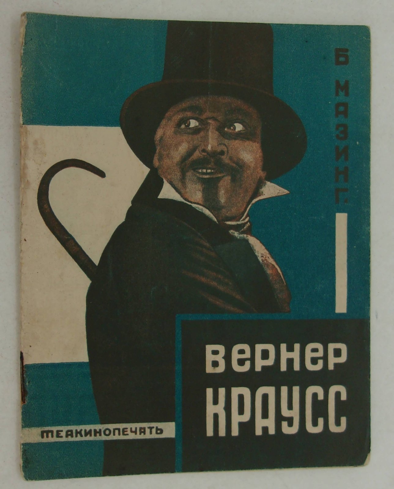 Мазинг Б. Вернер Краусс.